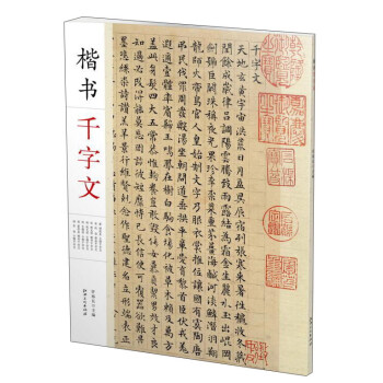 楷書韆字文