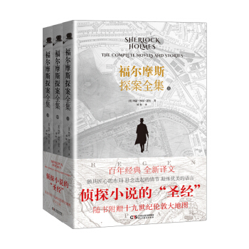 福尔摩斯探案全集（全新译本 全三册） pdf epub mobi 电子书 下载