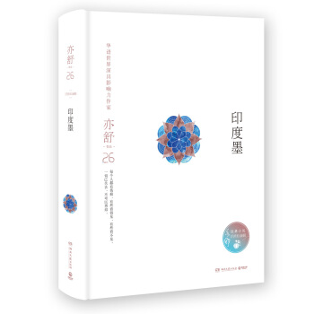 亦舒作品：印度墨（精装典藏版） pdf epub mobi 电子书 下载