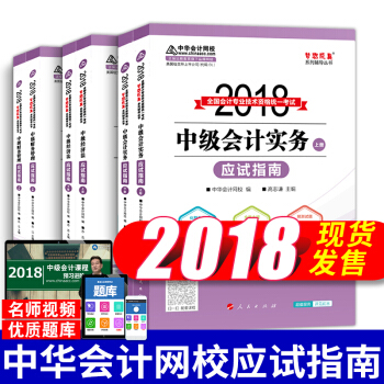 中級會計職稱2018教材中華會計網校 夢想成真應試指南 會計實務經濟法財務管理 會計師 pdf epub mobi 電子書 下載