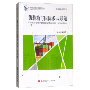 集裝箱與國際多式聯運/現代航空物流管理係列教材 [Container and international multimodal transportation]