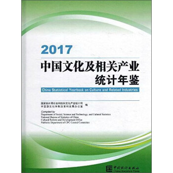 2017中國文化及相關産業統計年鑒（附光盤） pdf epub mobi 電子書 下載