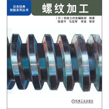 螺紋加工/日本經典技能係列叢書 pdf epub mobi 電子書 下載