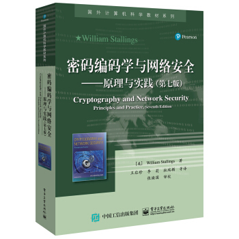 密碼編碼學與網絡安全――原理與實踐(第七版)