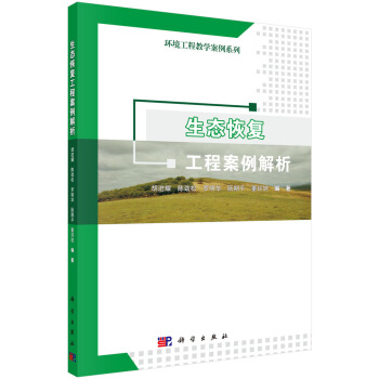 生态恢复工程案例解析 pdf epub mobi 电子书 下载