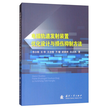电磁轨道发射装置优化设计与损伤抑制方法(附光盘)