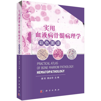 實用血液病骨髓病理學彩色圖譜