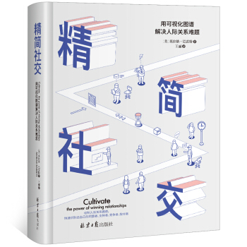 精简社交：用可视化图谱解决人际关系难题 pdf epub mobi 电子书 下载