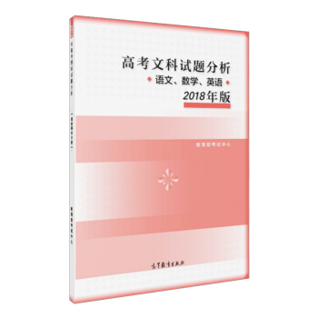 高考文科试题分析 语文 数学 英语 2018年版