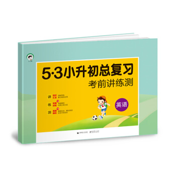 小学英语 53小升初总复习 考前讲练测(2018)