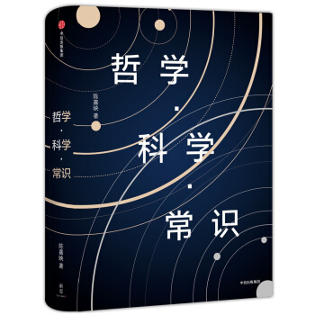 新思文库·哲学·科学·常识 pdf epub mobi 电子书 下载