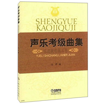 聲樂考級麯集（樂理視唱練耳捲） pdf epub mobi 電子書 下載