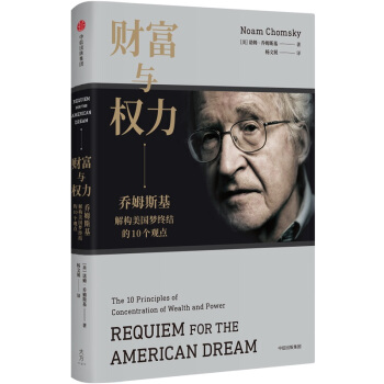 财富与权力：乔姆斯基论美国梦终结的十个观点 [REQUIEM FOR THE AMERICAN DREAM] pdf epub mobi 电子书 下载