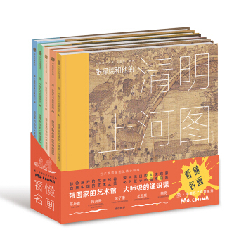 墨 中国艺术启蒙 看懂名画（套装共5册） [小学生、初中生 父母、艺术爱好者] pdf epub mobi 电子书 下载