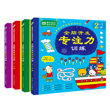 晨风童书 儿童脑力开发思维训练书 全脑开发专注力训练（全4册） [2-6岁] pdf epub mobi 电子书 下载
