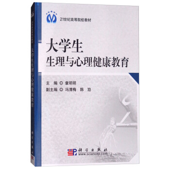 大學生生理與心理健康教育 pdf epub mobi 電子書 下載