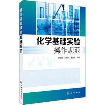 化學基礎實驗操作規範 pdf epub mobi 電子書 下載