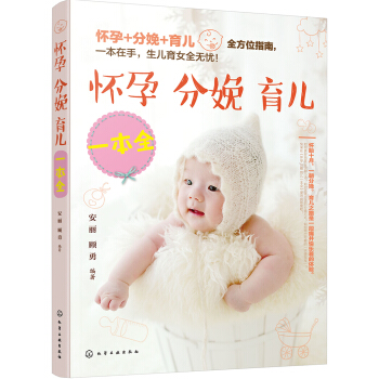 怀孕 分娩 育儿一本全 pdf epub mobi 电子书 下载
