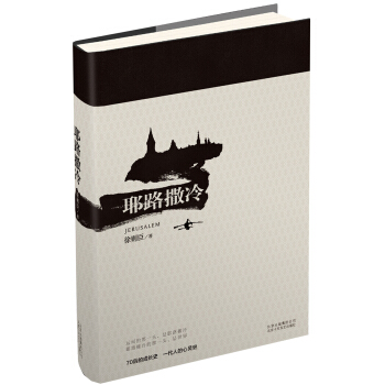 耶路撒冷 pdf epub mobi 电子书 下载