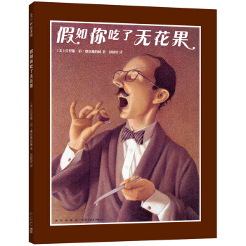 假如你吃了无花果 [3-6岁] pdf epub mobi 电子书 下载