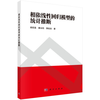 相依线性回归模型的统计推断 pdf epub mobi 电子书 下载
