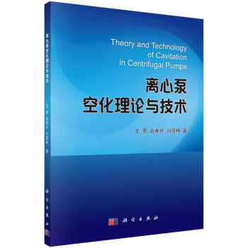 離心泵空化理論與技術