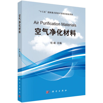 空氣淨化材料 pdf epub mobi 電子書 下載