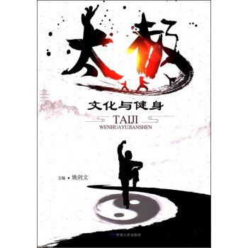 太极文化与健身 pdf epub mobi 电子书 下载