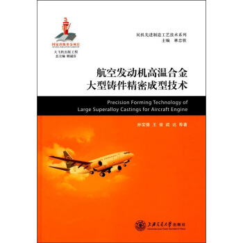 航空發動機高溫閤金大型鑄件精密成型技術/民機先進製造工藝技術係列 [Precision Forming Technology of Large Superalloy Castings for Aircraft Engine] pdf epub mobi 電子書 下載