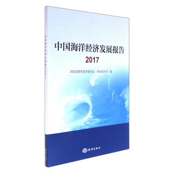 中國海洋經濟發展報告（2017） pdf epub mobi 電子書 下載