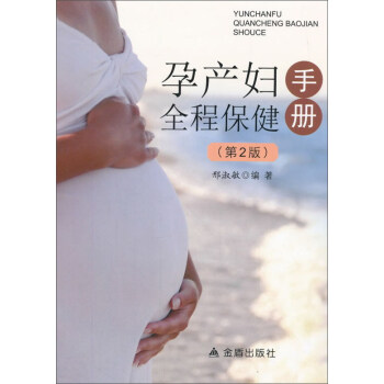 孕产妇全程保健手册(第2版) pdf epub mobi 电子书 下载