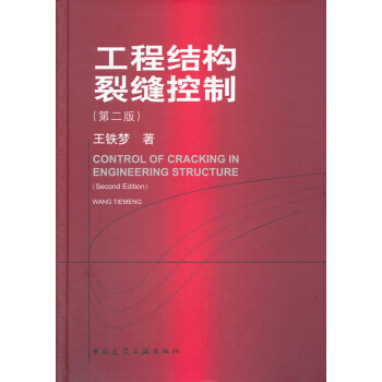 工程結構裂縫控製（第2版） [Control of cracking in engineering structure(second edition)] pdf epub mobi 電子書 下載