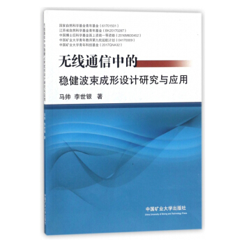 無綫通信中的穩健波束成形設計研究與應用 pdf epub mobi 電子書 下載