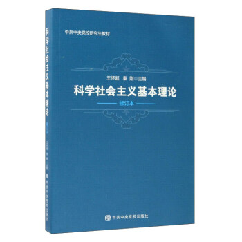 科学社会主义基本理论（修订本）/中共中央党校研究生教材 pdf epub mobi 电子书 下载
