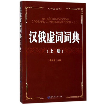 漢俄虛詞詞典(上)