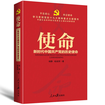 使命：新时代中国共产党的历史使命/学习贯彻党的十九大精神重点主题图书 pdf epub mobi 电子书 下载