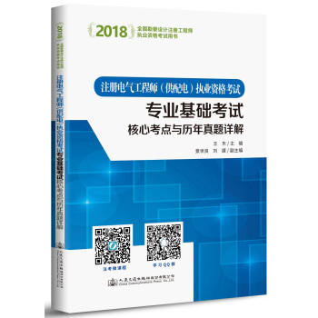 2018注冊電氣工程師（供配電）執業資格考試：專業基礎考試核心考點與曆年真題詳解 pdf epub mobi 電子書 下載