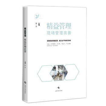 精益管理:現場管理改善