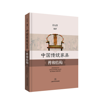 中國傳統傢具榫卯結構 pdf epub mobi 電子書 下載