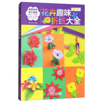 花卉趣味折纸大全（第3版） pdf epub mobi 电子书 下载