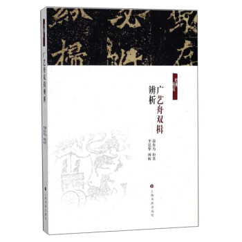 广艺舟双楫辨析/经典重读