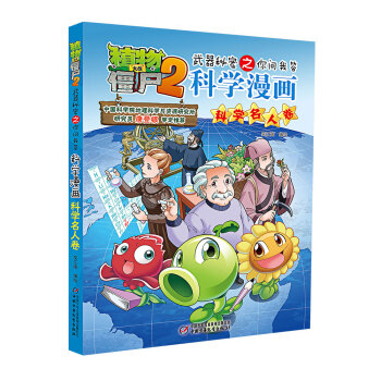 植物大战僵尸2武器秘密之你问我答科学漫画·科学名人卷（新版） [7-14岁] pdf epub mobi 电子书 下载