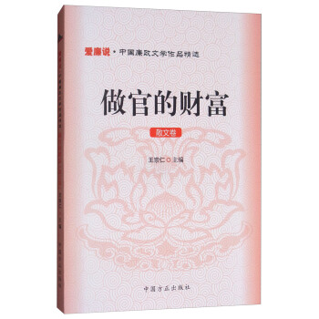 做官的财富：散文卷/爱廉说·中国廉政文学作品精选 pdf epub mobi 电子书 下载