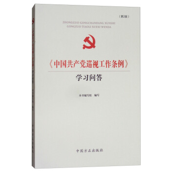 《中国共产党巡视工作条例》学习问答（第2版） pdf epub mobi 电子书 下载