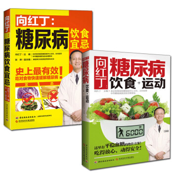 糖尿病食谱 向红丁-糖尿病饮食宜忌+糖尿病饮食运动 糖尿病书籍养生书籍大全营养食谱 pdf epub mobi 电子书 下载
