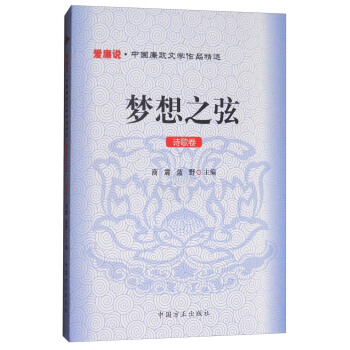 梦想之弦：诗歌卷/爱廉说·中国廉政文学作品精选 pdf epub mobi 电子书 下载