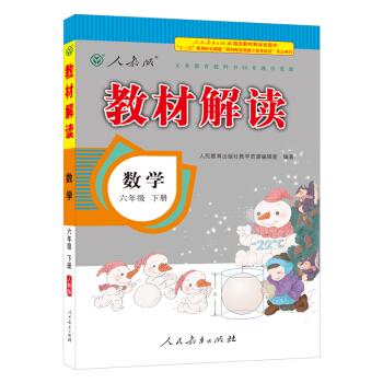18春教材解读小学数学六年级下册（人教） pdf epub mobi 电子书 下载