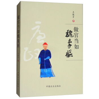 做官当如魏象枢 pdf epub mobi 电子书 下载