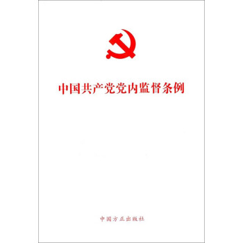 中国共产党党内监督条例 pdf epub mobi 电子书 下载