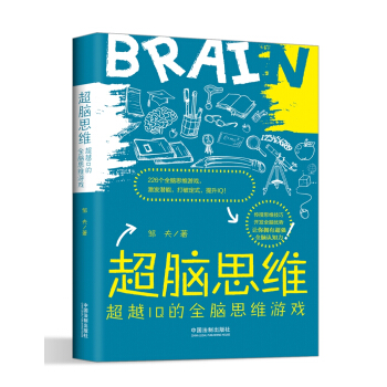 超腦思維:超越IQ的全腦思維遊戲